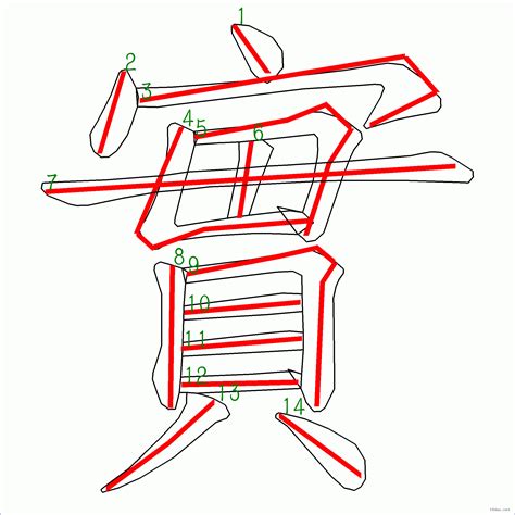 筆畫14的字|筆畫14畫的漢字